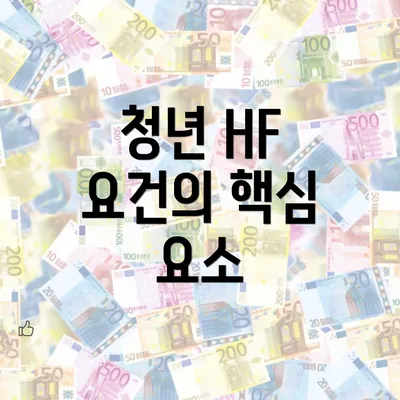 청년 HF 요건의 핵심 요소