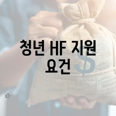 청년 HF 지원 요건