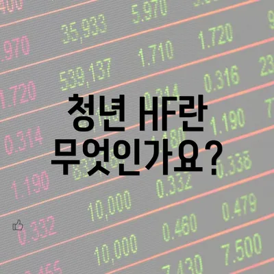 청년 HF란 무엇인가요?