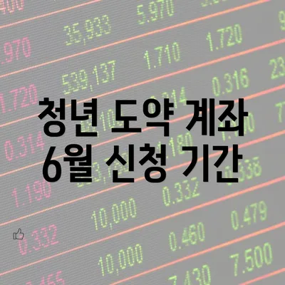 청년 도약 계좌 6월 신청 기간