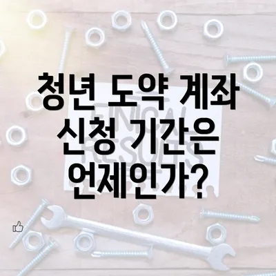 청년 도약 계좌 신청 기간은 언제인가?