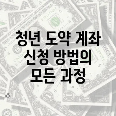 청년 도약 계좌 신청 방법의 모든 과정