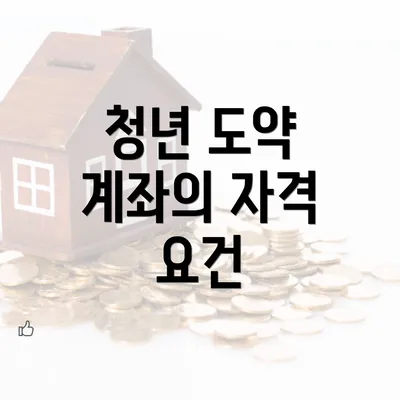 청년 도약 계좌의 자격 요건