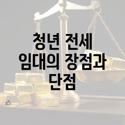 청년 전세 임대의 장점과 단점