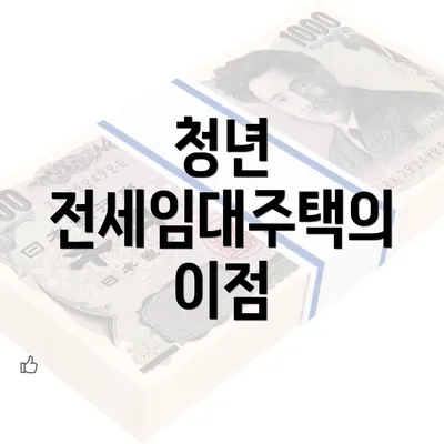 청년 전세임대주택의 이점