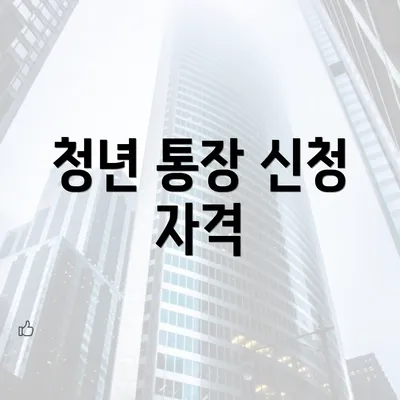 청년 통장 신청 자격