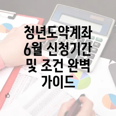 청년도약계좌 6월 신청기간 및 조건 완벽 가이드