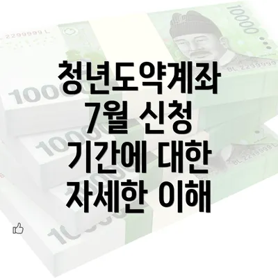 청년도약계좌 7월 신청 기간에 대한 자세한 이해