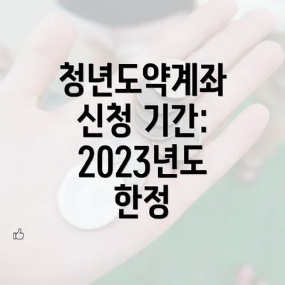 청년도약계좌 신청 기간: 2023년도 한정