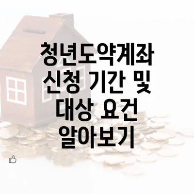 청년도약계좌 신청 기간 및 대상 요건 알아보기