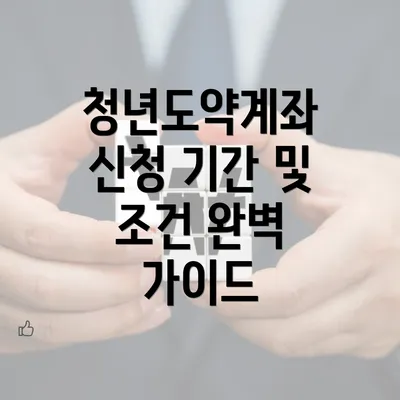 청년도약계좌 신청 기간 및 조건 완벽 가이드