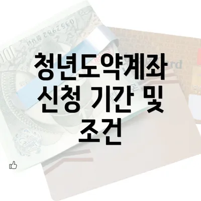 청년도약계좌 신청 기간 및 조건