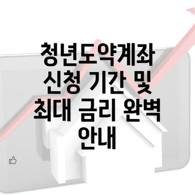 청년도약계좌 신청 기간 및 최대 금리 완벽 안내