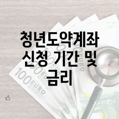 청년도약계좌 신청 기간 및 금리