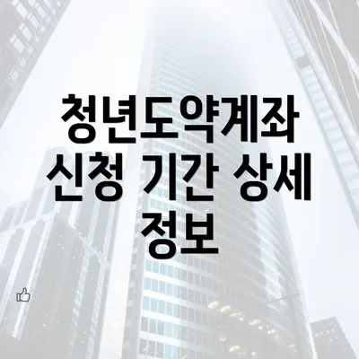 청년도약계좌 신청 기간 상세 정보