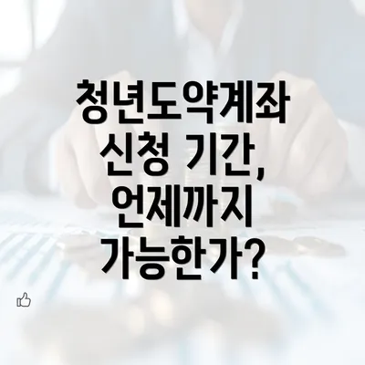 청년도약계좌 신청 기간, 언제까지 가능한가?