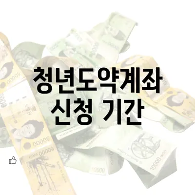 청년도약계좌 신청 기간