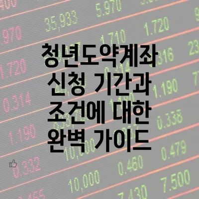 청년도약계좌 신청 기간과 조건에 대한 완벽 가이드