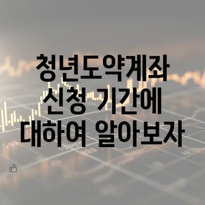 청년도약계좌 신청 기간에 대하여 알아보자