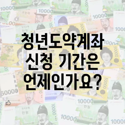 청년도약계좌 신청 기간은 언제인가요?