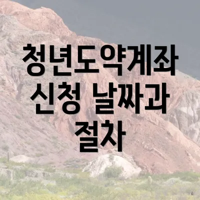 청년도약계좌 신청 날짜과 절차