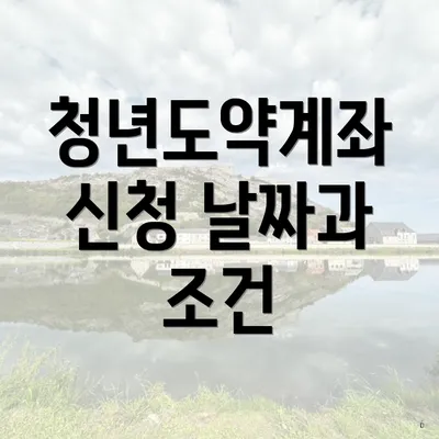 청년도약계좌 신청 날짜과 조건