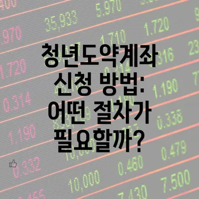 청년도약계좌 신청 방법: 어떤 절차가 필요할까?