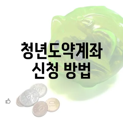 청년도약계좌 신청 방법