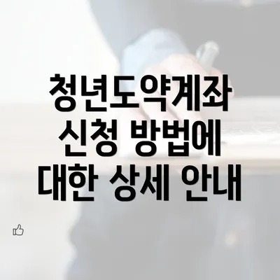 청년도약계좌 신청 방법에 대한 상세 안내