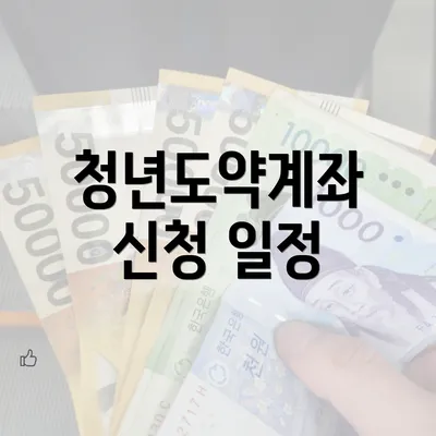 청년도약계좌 신청 일정