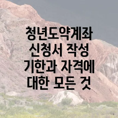 청년도약계좌 신청서 작성 기한과 자격에 대한 모든 것