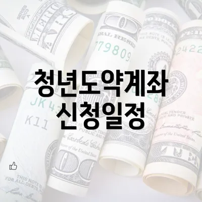 청년도약계좌 신청일정