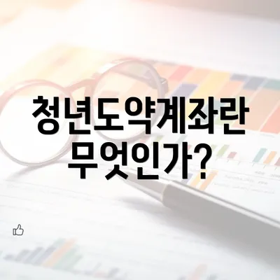 청년도약계좌란 무엇인가?