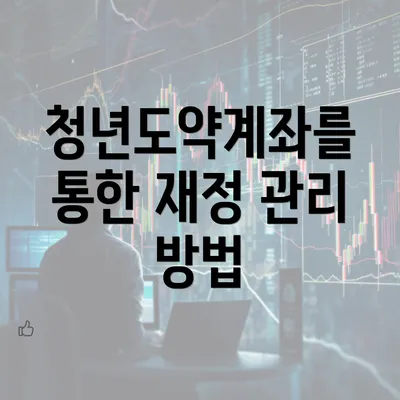 청년도약계좌를 통한 재정 관리 방법