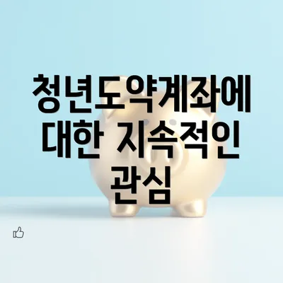 청년도약계좌에 대한 지속적인 관심