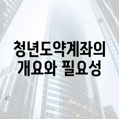 청년도약계좌의 개요와 필요성