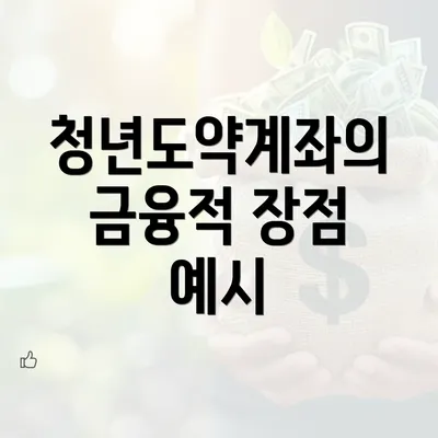 청년도약계좌의 금융적 장점 예시