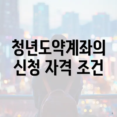 청년도약계좌의 신청 자격 조건