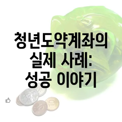 청년도약계좌의 실제 사례: 성공 이야기