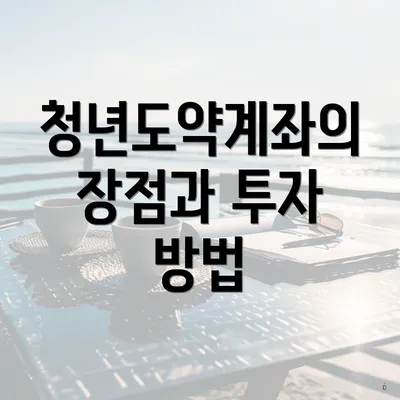 청년도약계좌의 장점과 투자 방법