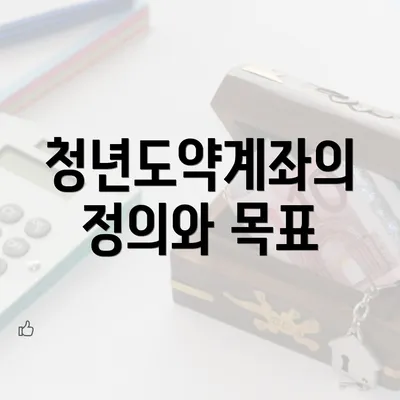 청년도약계좌의 정의와 목표