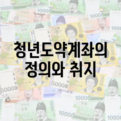 청년도약계좌의 정의와 취지