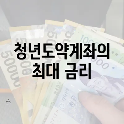 청년도약계좌의 최대 금리