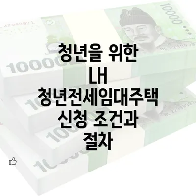 청년을 위한 LH 청년전세임대주택 신청 조건과 절차