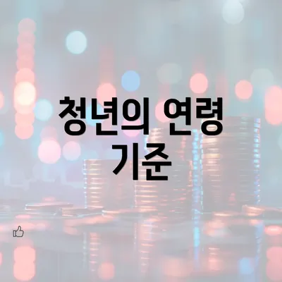 청년의 연령 기준