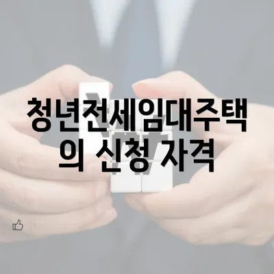 청년전세임대주택의 신청 자격