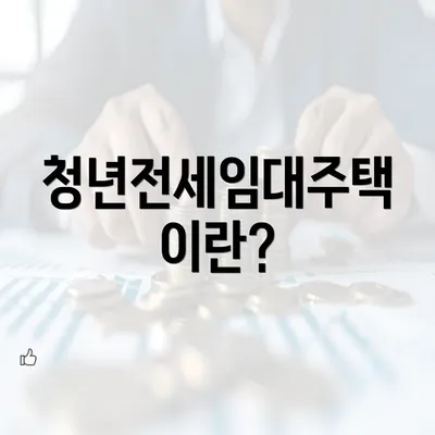 청년전세임대주택이란?