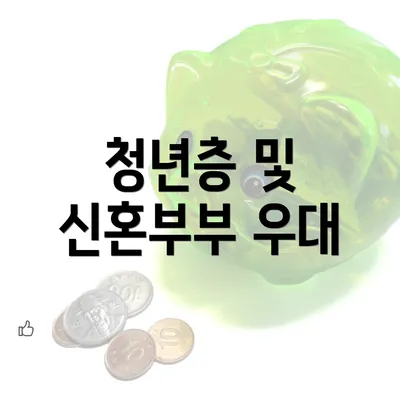 청년층 및 신혼부부 우대