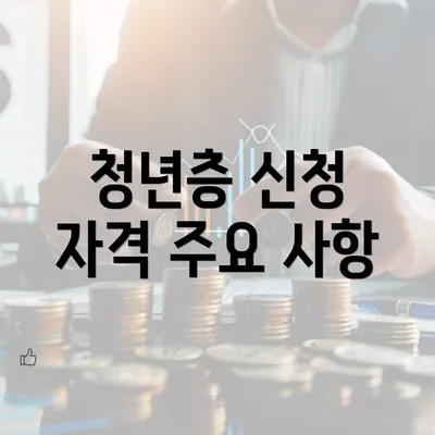 청년층 신청 자격 주요 사항