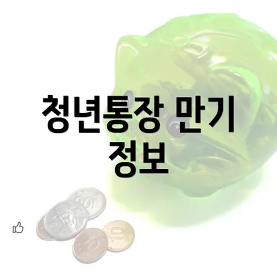 청년통장 만기 정보